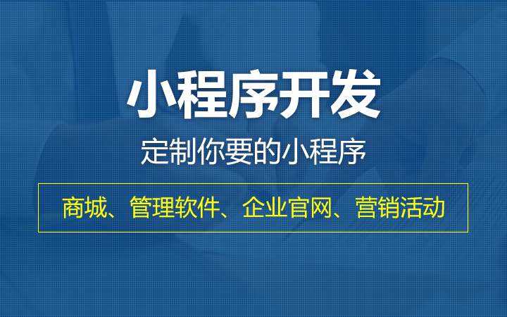 無錫小程序定制開發(fā)設(shè)計(jì)哪一家好